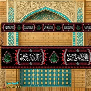 کتیبه مخمل دور تا دور محرم و صفر شهادت امام حسین(ع).