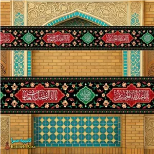 کتیبه مخمل دور تا دور محرم و صفر شهادت امام حسین(ع)10متری مناسب هیئات