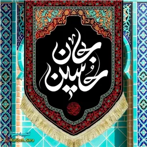 کتیبه مخمل عمودی شهادت حسین جان(ع)