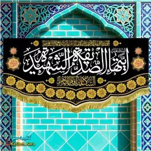 کتیبه مخمل پشت منبری فاطمه زهرا (س)ایتها الصدیقه الشهیده .