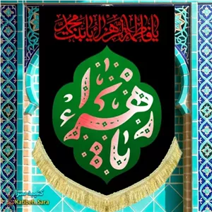 کتیبه مخمل عمودی فاطمیه یا زهرا(س)