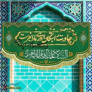 کتیبه مخمل فاطمه زهرا(س)چادرت را بتکان روزی ما را بفرست