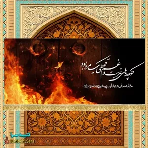 کتیبه مخمل فاطمه زهرا کوچه های غربت و غم قحطی یک مرد بود