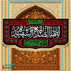 کتیبه مخمل پشت منبری فاطمه زهرا(س)ایتها الصدیقه الشهیده