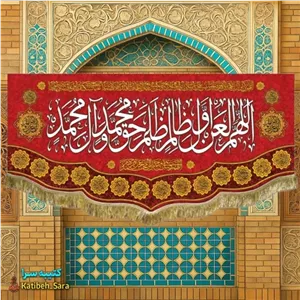 کتیبه مخمل قرمز اللهم العن اول ظالم ظلم حق محمد و آل محمد