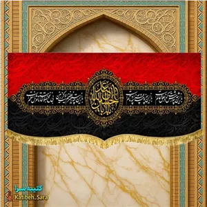 کتیبه مخمل یا اباعبدالله الحسین همراه با شعر محتشم