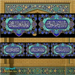 کتیبه مخمل دور تا دور شهادت چهارده معصوم 10متری مناسب منازل و هیئات