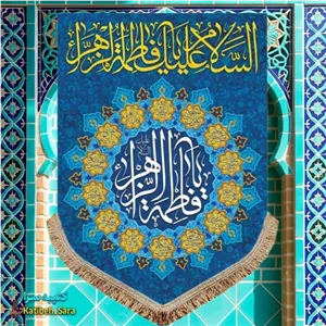 کتیبه مخمل عمودی ولادت فاطمه زهرا(س)