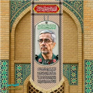 کتیبه مخمل آویز سردار شهید محمد باقری طرح چفیه خاکی