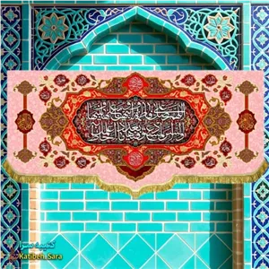 کتیبه مخمل صلوات حضرت فاطمه زهرا(س)