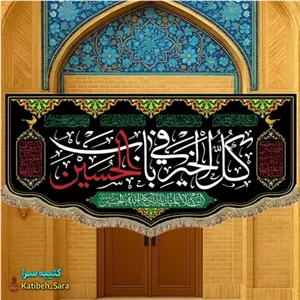 کتیبه مخمل امام حسین کل خیر فی باب الحسین(ع)