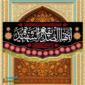 کتیبه مخمل پشت منبری فاطمه زهرا (س)ایتها الصدیقه الشهیده.