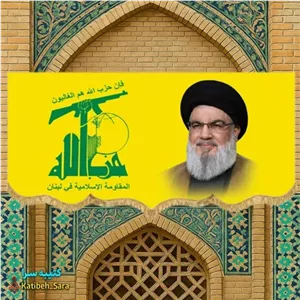 کتیبه مخمل پرچم حزب الله لبنان و شهید سید حسن نصرالله