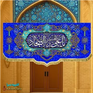 کتیبه مخمل ولادت حضرت زین العابدین(ع)