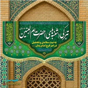 کتیبه مخمل تبرکی شنبه های حضرت ام البنین(س).