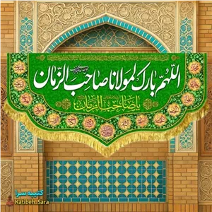 کتیبه مخمل اللهم بارک لمولانا صاحب الزمان(عج)