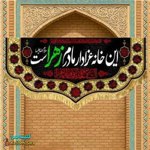 کتیبه مخمل فاطمه زهرا (س) این خانه عزادار مادرم زهراست.