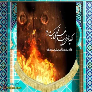 کتیبه مخمل عمودی فاطمه زهرا کوچه های غربت و غم قحطی یک مرد بود