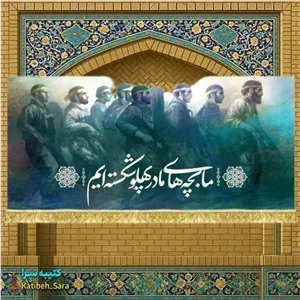 کتیبه مخمل نقاشی فاطمه زهرا(س)ما بچه های مادر پهلو شکسته ایم