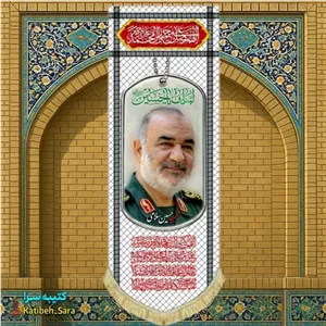 کتیبه مخمل آویز سردار شهید حسین سلامی طرح چفیه