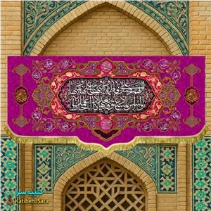 کتیبه مخمل صلوات حضرت فاطمه زهرا (س)