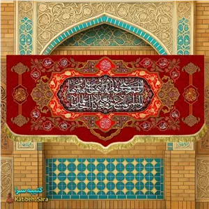 کتیبه مخمل صلوات حضرت فاطمه زهرا(س)