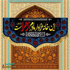 کتیبه مخمل فاطمه زهرا (س) این خانه عزادار مادرم زهراست