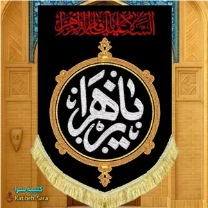 کتیبه مخمل عمودی فاطمیه یا زهرا(س)
