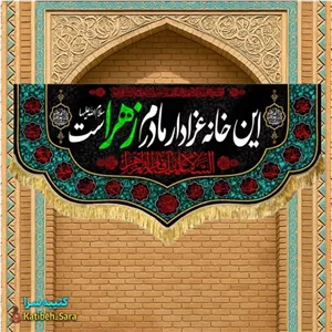 کتیبه مخمل فاطمه زهرا(س) این خانه عزادار مادرم زهراست
