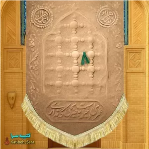 کتیبه مخمل عمودی شهادت فاطمه زهرا (س) طرح ضریح خاکی