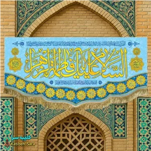 کتیبه مخمل ولادت فاطمه زهرا(س)