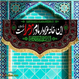 کتیبه مخمل فاطمه زهرا (س) این خانه عزادار مادرم زهراست