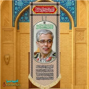 کتیبه مخمل آویز سردار شهید محمد باقری طرح چفیه خاکی