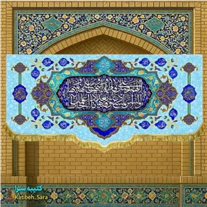 کتیبه مخمل صلوات حضرت فاطمه زهرا(س)