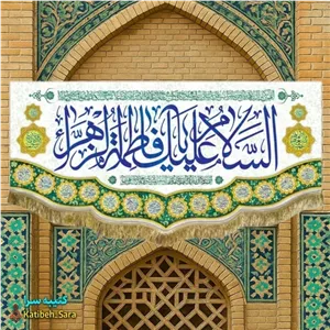 کتیبه مخمل ولادت فاطمه زهرا (س)