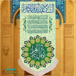 کتیبه مخمل آویز ولادت فاطمه زهرا(س)