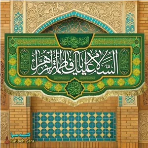 کتیبه مخمل ولادت حضرت فاطمه زهرا(س)