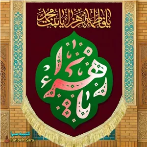 کتیبه مخمل عمودی فاطمیه یا زهرا(س).