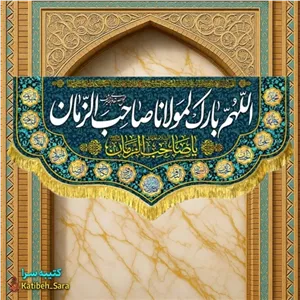 کتیبه مخمل اللهم بارک لمولانا صاحب الزمان (عج).