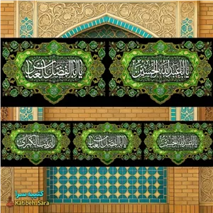 کتیبه مخمل دور تا دور محرم و صفر شهادت امام حسین(ع) 10متری