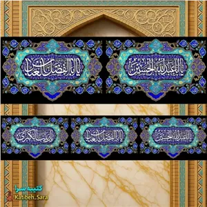 کتیبه مخمل دور تا دور محرم و صفر شهادت امام حسین(ع)