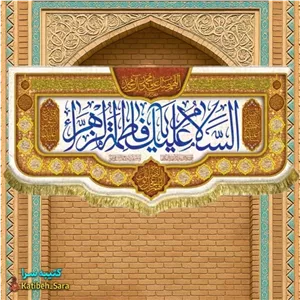 کتیبه مخمل ولادت حضرت فاطمه زهرا(س)