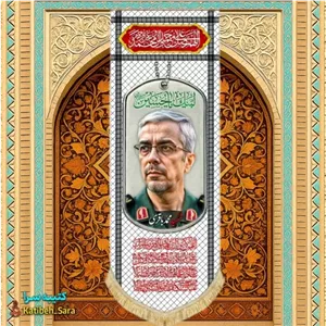 کتیبه مخمل آویز سردار شهید محمد باقری طرح چفیه
