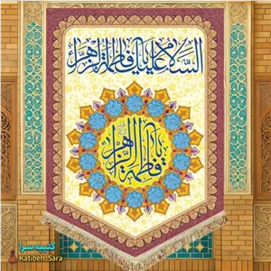 کتیبه مخمل عمودی ولادت فاطمه زهرا(س)