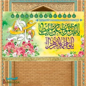 کتیبه مخمل ازدواج حضرت امیرالمومنین و فاطمه زهرا(س)