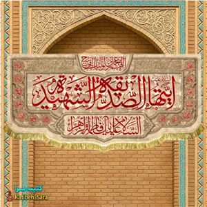 کتیبه مخمل فاطمه زهرا (س)ایتها الصدیقه الشهیده .