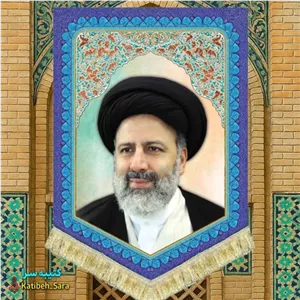 کتیبه مخمل شهید سید ابراهیم رئیسی