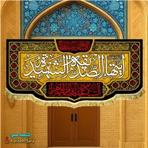 کتیبه مخمل پشت منبری فاطمه زهرا(س)ایتها الصدیقه الشهیده