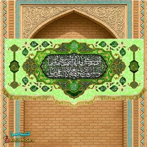 کتیبه مخمل صلوات حضرت فاطمه زهرا(س) .