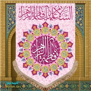 کتیبه مخمل عمودی ولادت فاطمه زهرا (س)